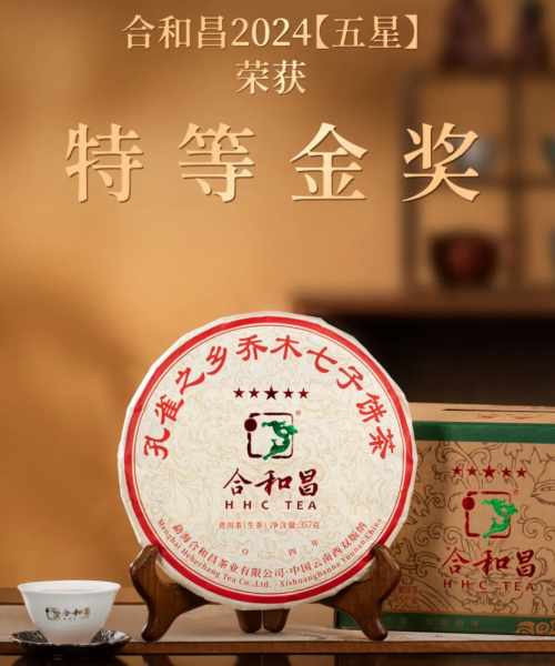 品质致胜合和昌2024五星普洱茶获最高荣誉“特等金奖”(图1)