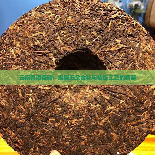 PG平台云南普洱茶砖：揭秘五朵金花与传统工艺的精髓(图2)