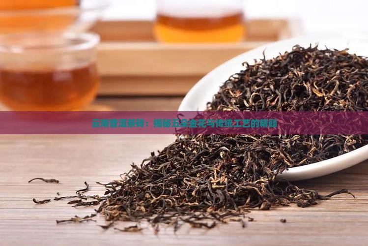PG平台云南普洱茶砖：揭秘五朵金花与传统工艺的精髓(图1)