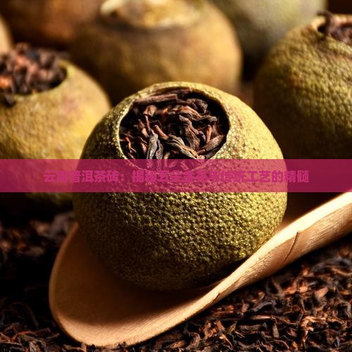 PG平台云南普洱茶砖：揭秘五朵金花与传统工艺的精髓(图3)