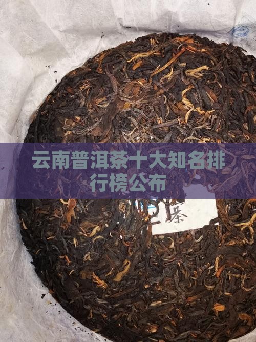 云南普洱茶十大知名排行榜公布(图1)