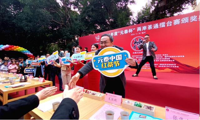 PG平台红茶文化盛宴｜2024年度“元泰杯”两岸茶通擂台赛颁奖典礼圆满落幕！(图2)