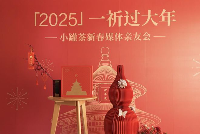 天坛联名祈年定制茶礼卖断货！小罐茶“祈福”火爆春节档(图1)
