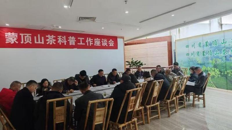雅安市名山区召开蒙顶山茶科普座谈会讨论审议“2024年蒙顶山茶十大科普大事”(图1)