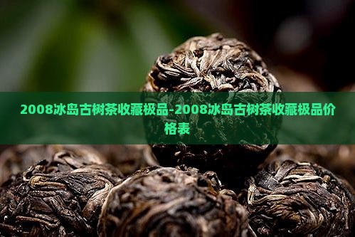 2009冰岛古树圆茶价格(图3)