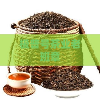 极普号茶业老班章(图1)
