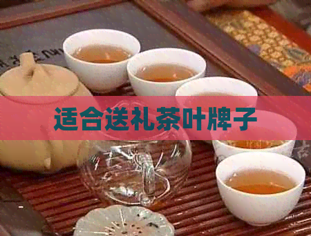 适合送礼茶叶牌子(图1)