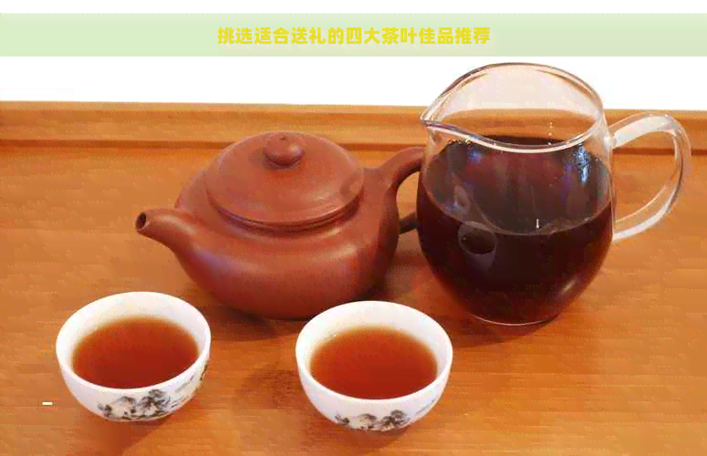 PG电子网站挑选适合送礼的四大茶叶佳品推荐(图1)