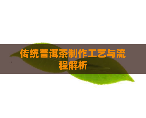 传统普洱茶制作工艺与流程解析(图1)