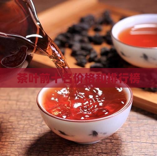 茶叶前十名价格和排行榜(图2)