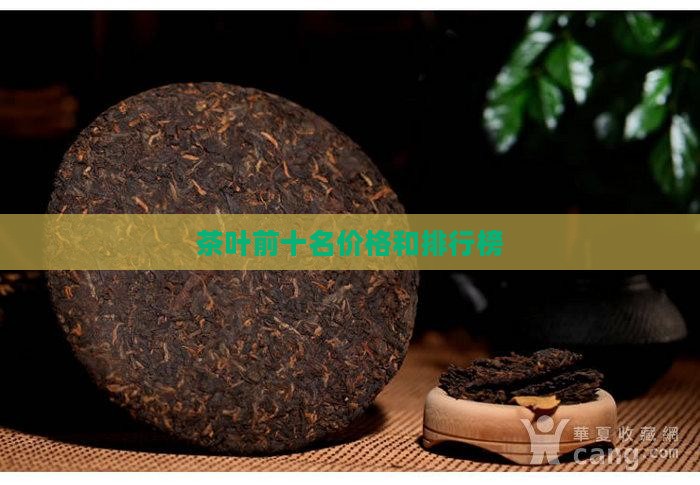 茶叶前十名价格和排行榜(图1)
