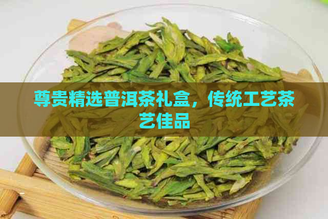 PG电子网站尊贵精选普洱茶礼盒传统工艺茶艺佳品(图1)