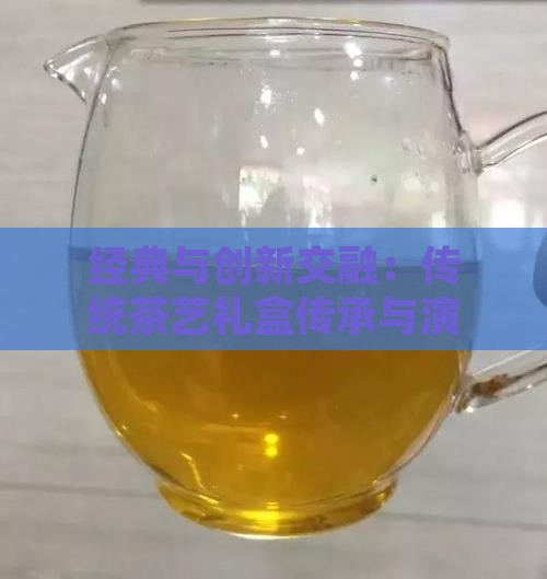 PG电子平台经典与创新交融：传统茶艺礼盒传承与演绎(图2)