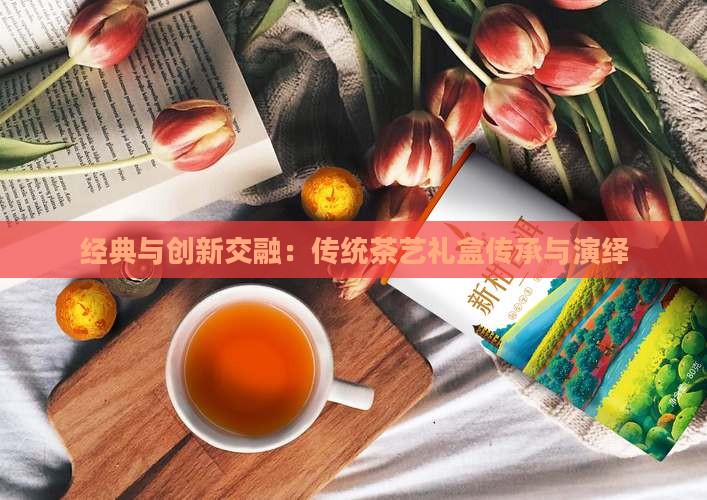 PG电子平台经典与创新交融：传统茶艺礼盒传承与演绎(图3)