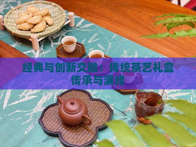 PG电子平台经典与创新交融：传统茶艺礼盒传承与演绎(图6)