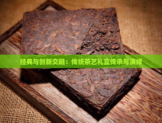 PG电子平台经典与创新交融：传统茶艺礼盒传承与演绎(图5)