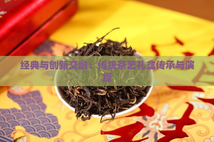 PG电子平台经典与创新交融：传统茶艺礼盒传承与演绎(图7)