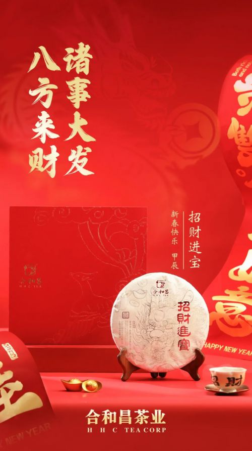 PG平台高品质普洱茶成2024热门茶礼合和昌多款传统饼茶受追捧(图4)