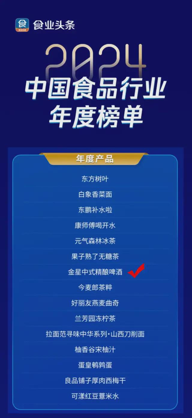 PG电子平台2024中国食品行业年度榜单正式揭晓金星中式精酿啤酒荣誉上榜！(图1)