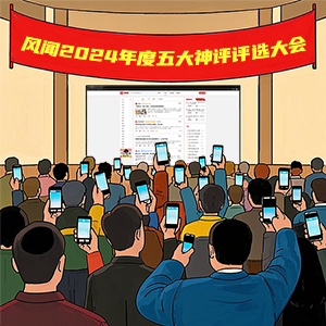 风闻年度盘点——2024五大神评评选大会(图1)