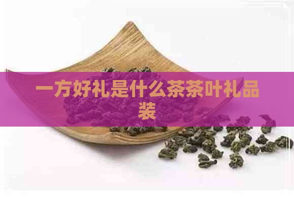 一方好礼是什么茶茶叶礼品装(图1)