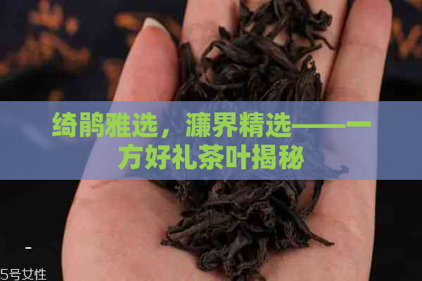 一方好礼是什么茶茶叶礼品装(图4)