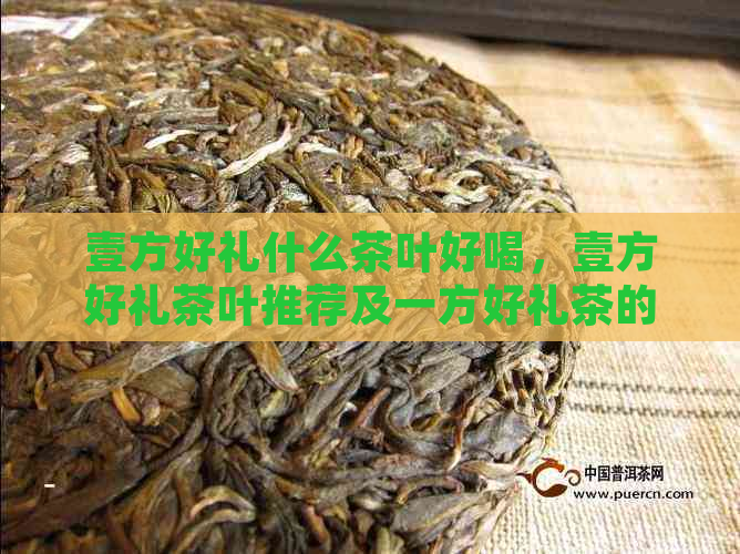 一方好礼是什么茶茶叶礼品装(图2)
