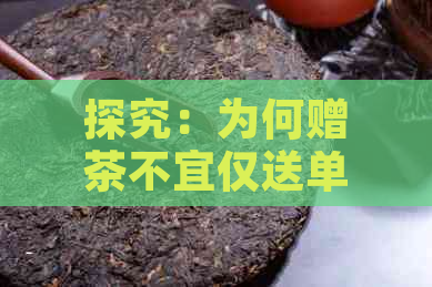 探究：为何赠茶不宜仅送单一礼盒？(图1)