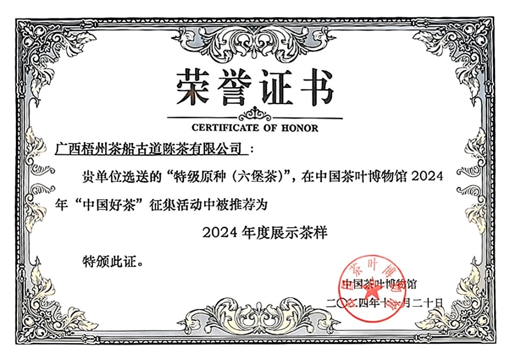 花香六堡:传承与荣誉交织的六堡茶先行者(图8)