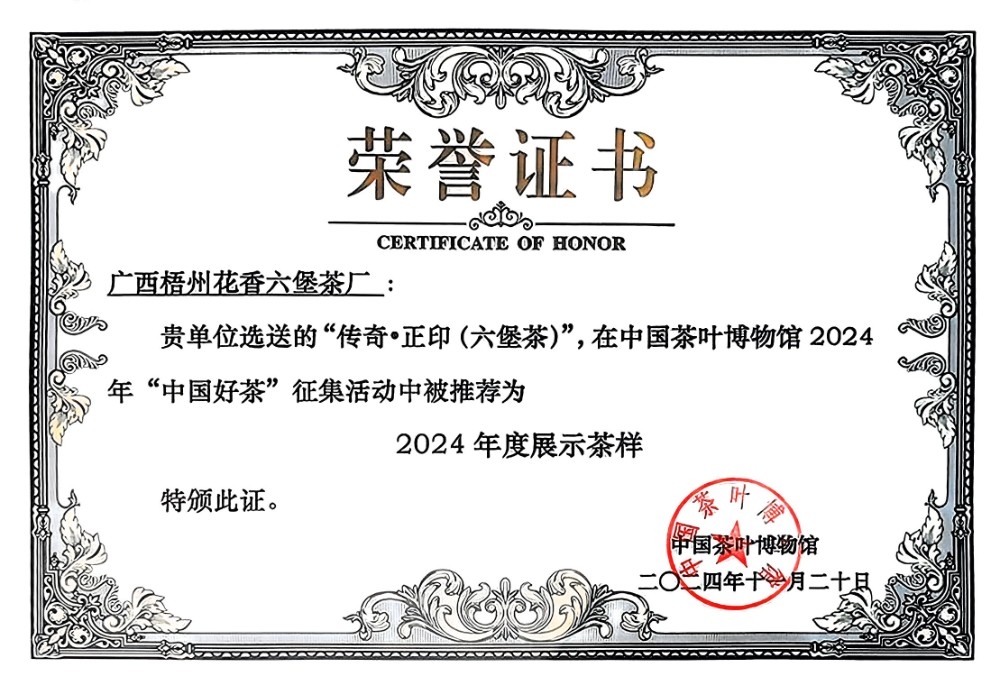 花香六堡:传承与荣誉交织的六堡茶先行者(图6)