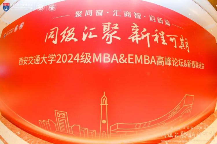 同级汇聚新程可期丨西安交大2024级MBAamp;EMBA高峰论坛与新春联谊会圆满举办(图1)