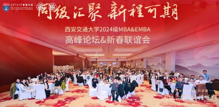 同级汇聚新程可期丨西安交大2024级MBAamp;EMBA高峰论坛与新春联谊会圆满举办(图5)