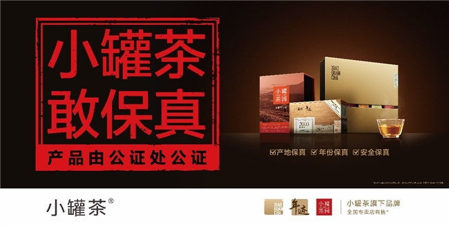 春茶市场信任危机何解？小罐茶以“敢保真”战略交出答卷(图1)