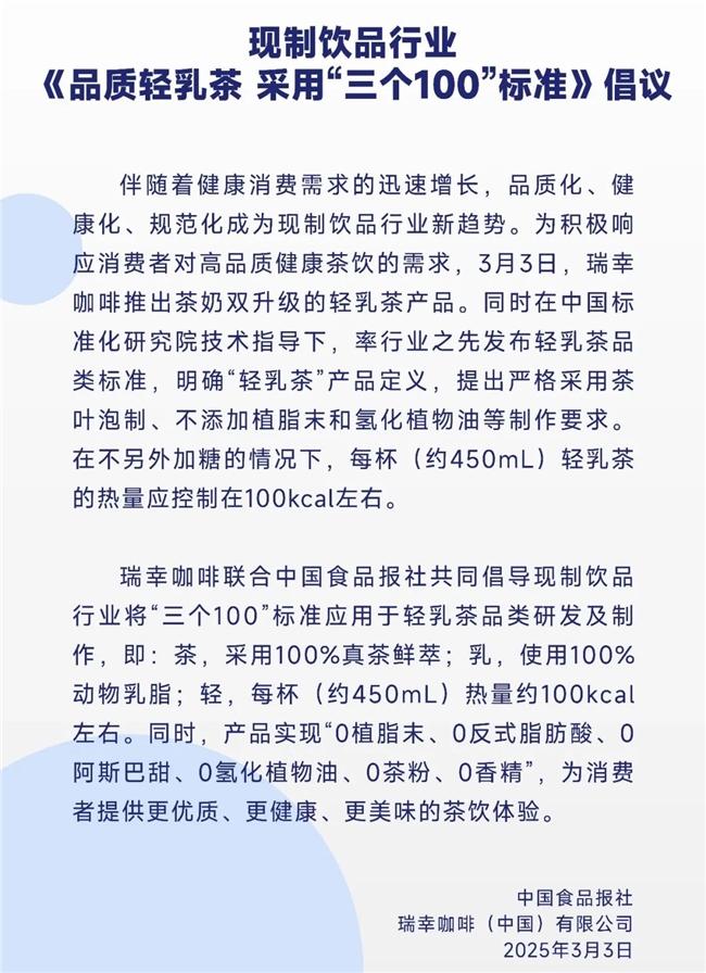 被咖啡品牌卷到了！瑞幸发布轻乳茶标准背后有何野心？(图1)
