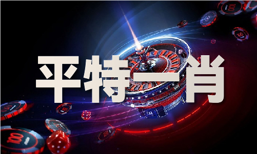 跑狗图新报跑狗(图1)