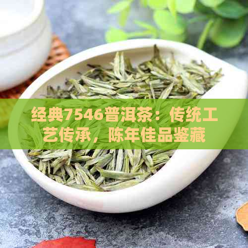 PG电子平台经典7546普洱茶：传统工艺传承陈年佳品鉴藏(图1)