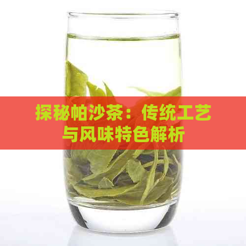 探秘帕沙茶：传统工艺与风味特色解析(图1)