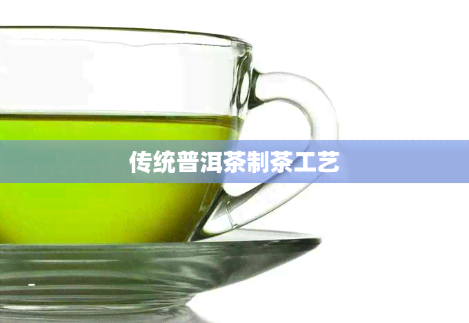 传统普洱茶制茶工艺(图1)