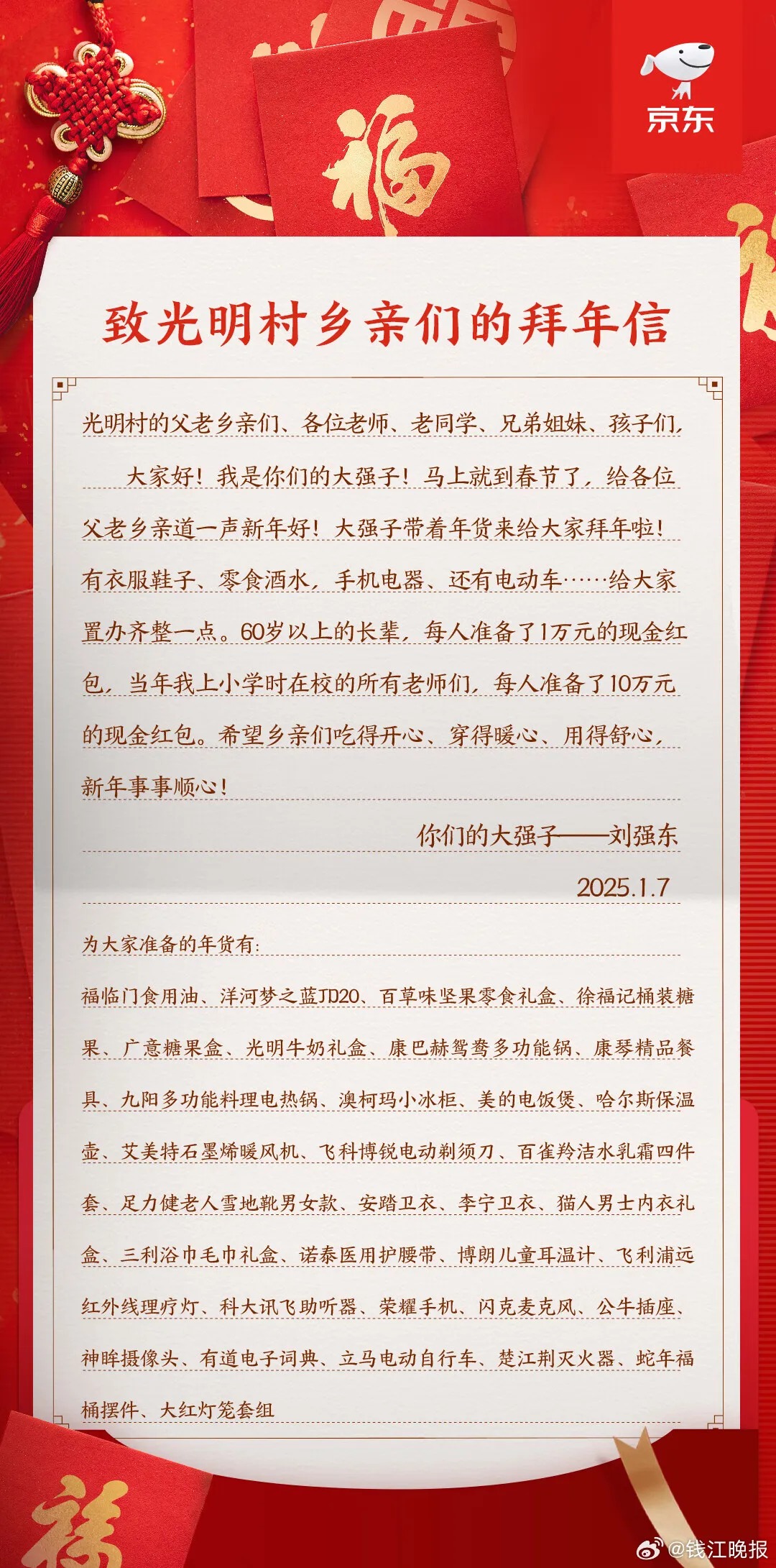热搜！刘强东给自己小学老师每人发10万元60岁以上老人发1万元！当年全村凑76个茶叶蛋和500元送他上大学(图2)