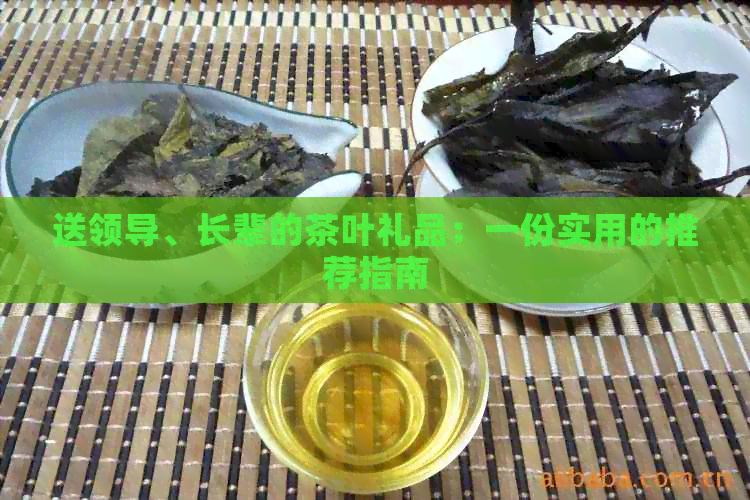 PG电子网站送领导、长辈的茶叶礼品：一份实用的推荐指南(图1)