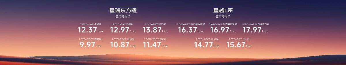 PG电子网站吉利中国星双旗舰焕新上市星瑞星越L以国韵科技引领新风尚！(图1)