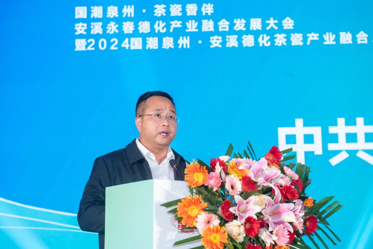 安溪永春德化产业融合发展大会暨2024国潮泉州·安溪德化茶瓷产业融合总结会举行(图2)