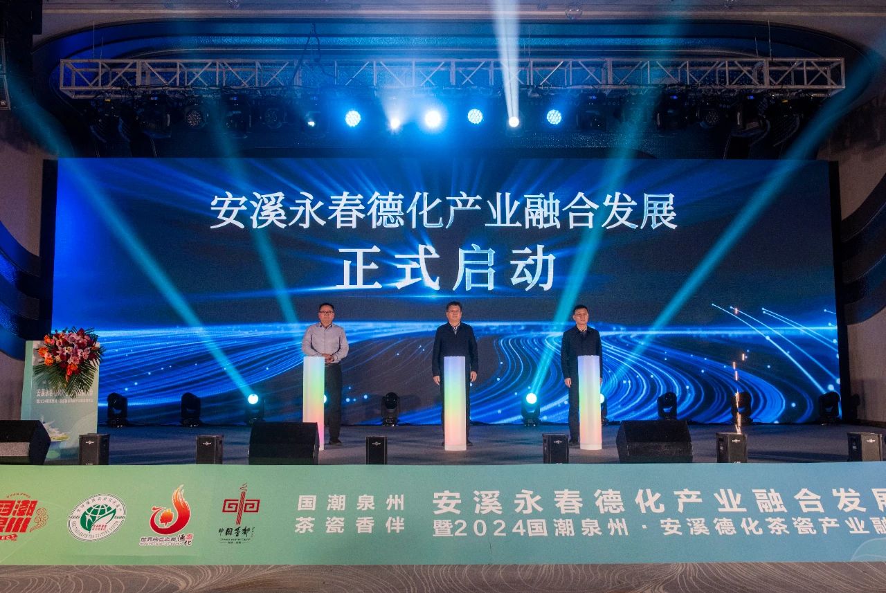 安溪永春德化产业融合发展大会暨2024国潮泉州·安溪德化茶瓷产业融合总结会举行(图3)