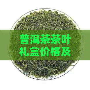 PG电子平台普洱茶茶叶礼盒价格及购买指南(图1)