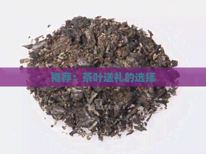 推荐：茶叶送礼的选择(图1)