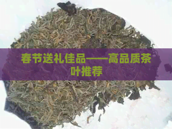 春节送礼佳品——高品质茶叶推荐(图1)