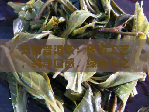 PG平台云南普洱茶：传统工艺纯净口感绿色健之选(图1)