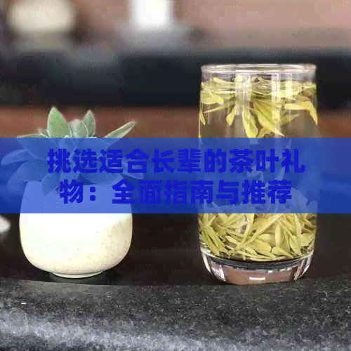 挑选适合长辈的茶叶礼物：全面指南与推荐清单(图1)