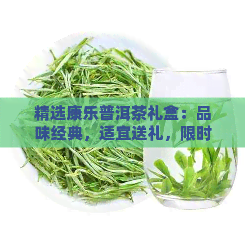精选康乐普洱茶礼盒：品味经典适宜送礼限时优惠一览(图1)
