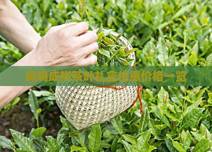 PG平台凤鸣成祥茶叶礼盒优惠价格一览(图1)